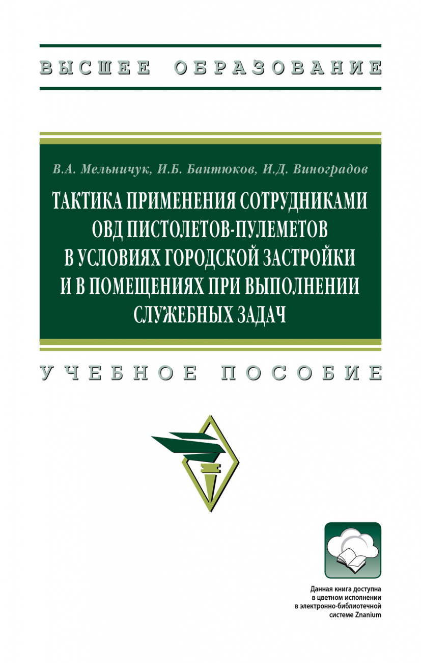 Тактика применения сотрудниками ОВД пистолетов-пулеметов в условиях городской застройки и в помещениях при выполнении служебных задач