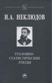 Уголовно-статистические этюды. Статистический опыт исследования физиологического значения различных возрастов человеческого организма по отношению к преступлению