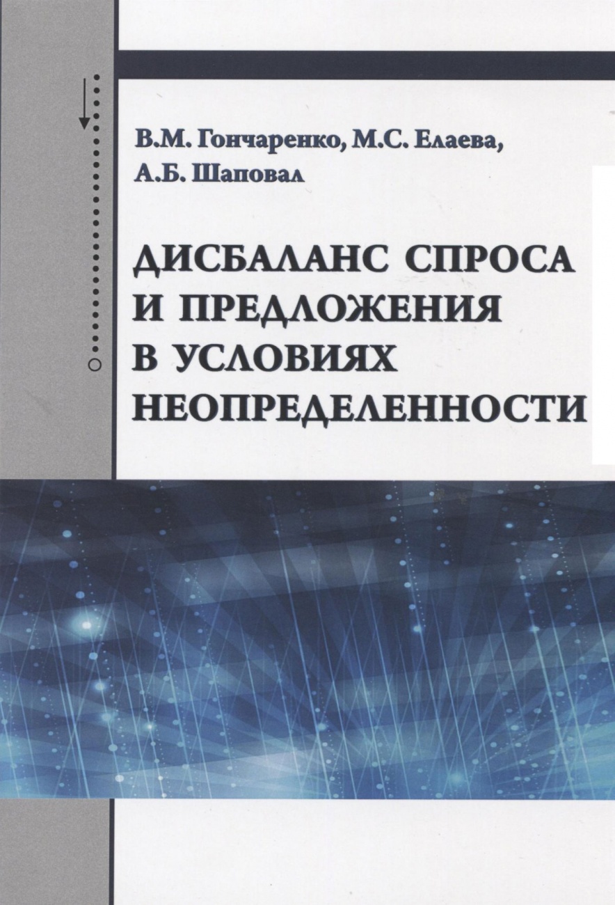 Дисбаланс спроса и предложения в условиях неопределенности