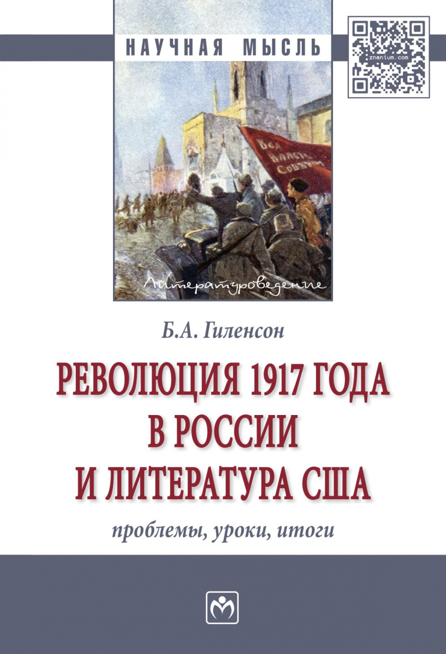 Революция 1917 года в России и литература США: проблемы, уроки, итоги