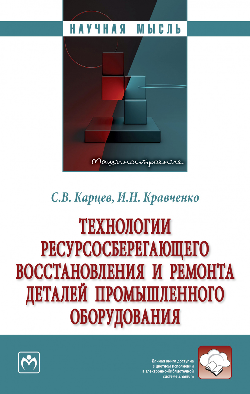 Технологии ресурсосберегающего восстановления и ремонта деталей промышленного оборудования