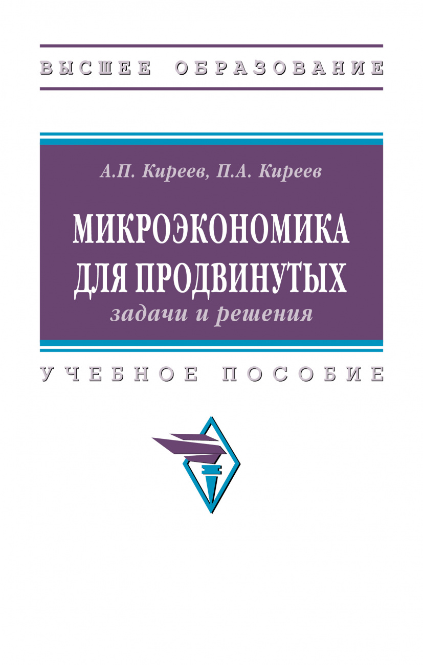 Микроэкономика для продвинутых: задачи и решения