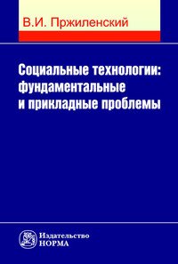 Социальные технологии: фундаментальные и прикладные проблемы: Монография