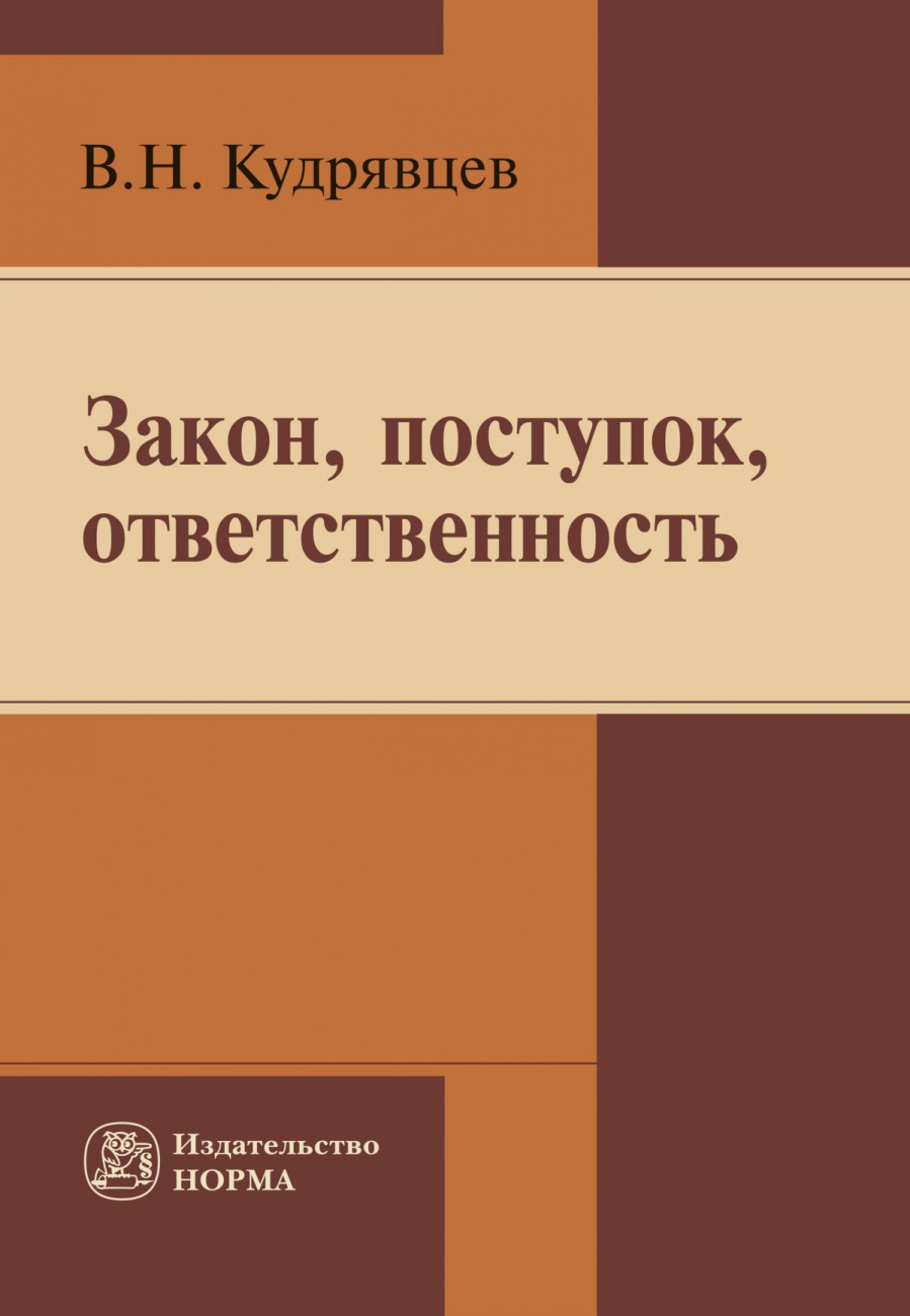 Закон, поступок, ответственность