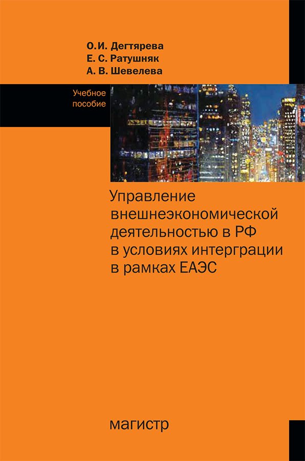 Управление внешнеэкономической деятельностью в РФ в условиях интеграции в рамках ЕАЭС. Учебное пособие