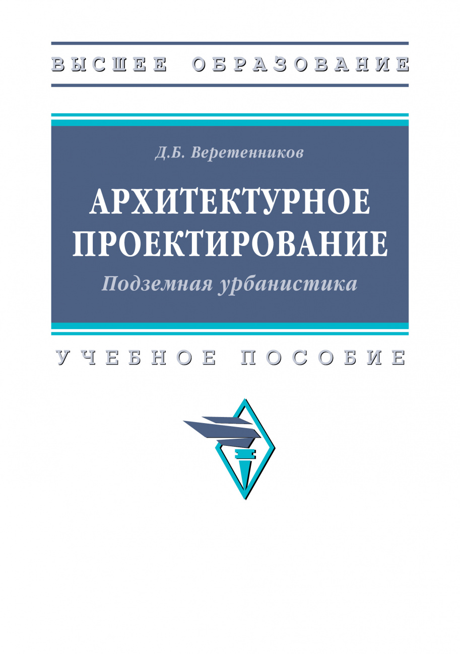 Архитектурное проектирование. Подземная урбанистика