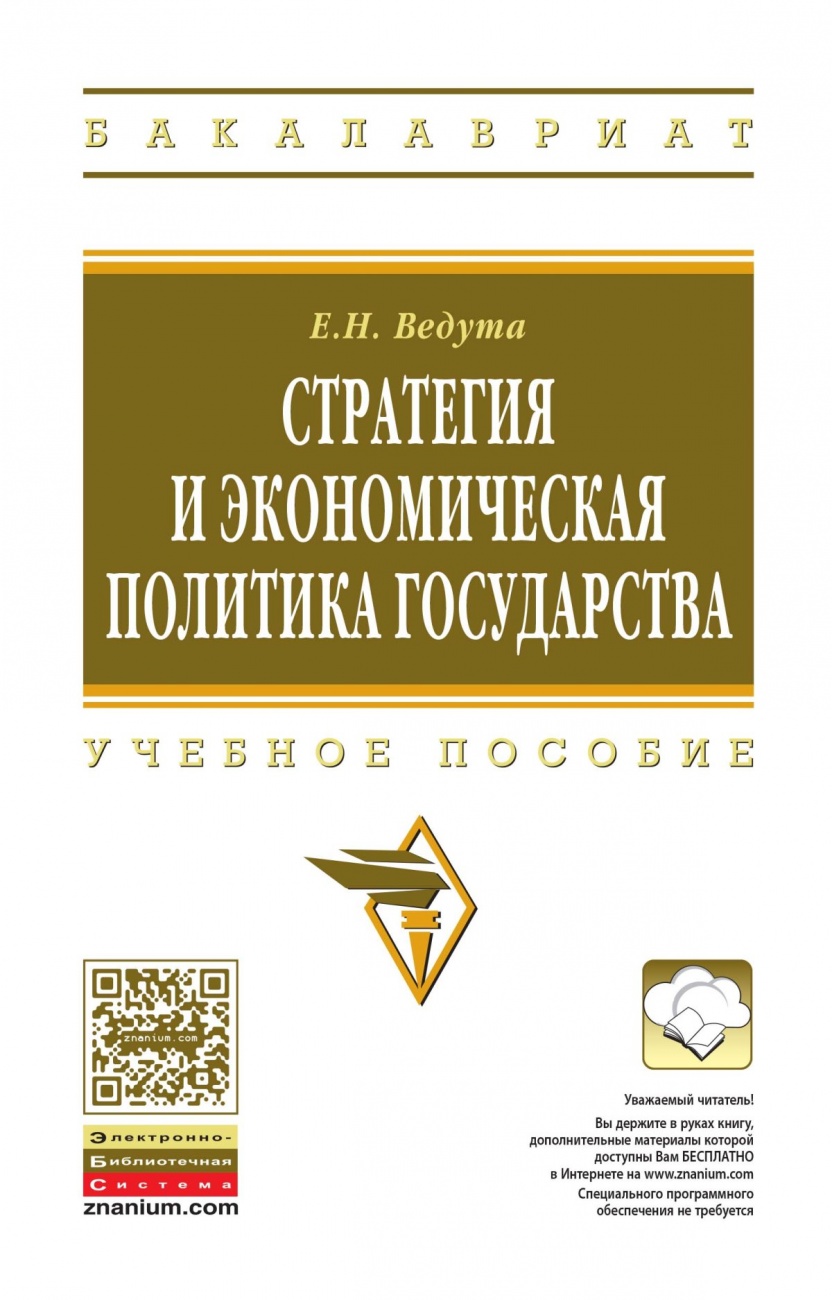Стратегия и экономическая политика государства. Учебное пособие
