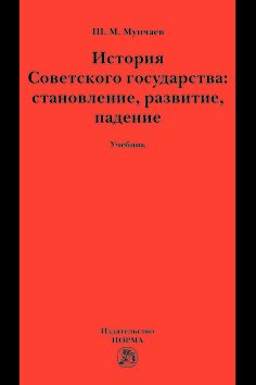 История Советского государства: становление, развитие, падение. Учебник