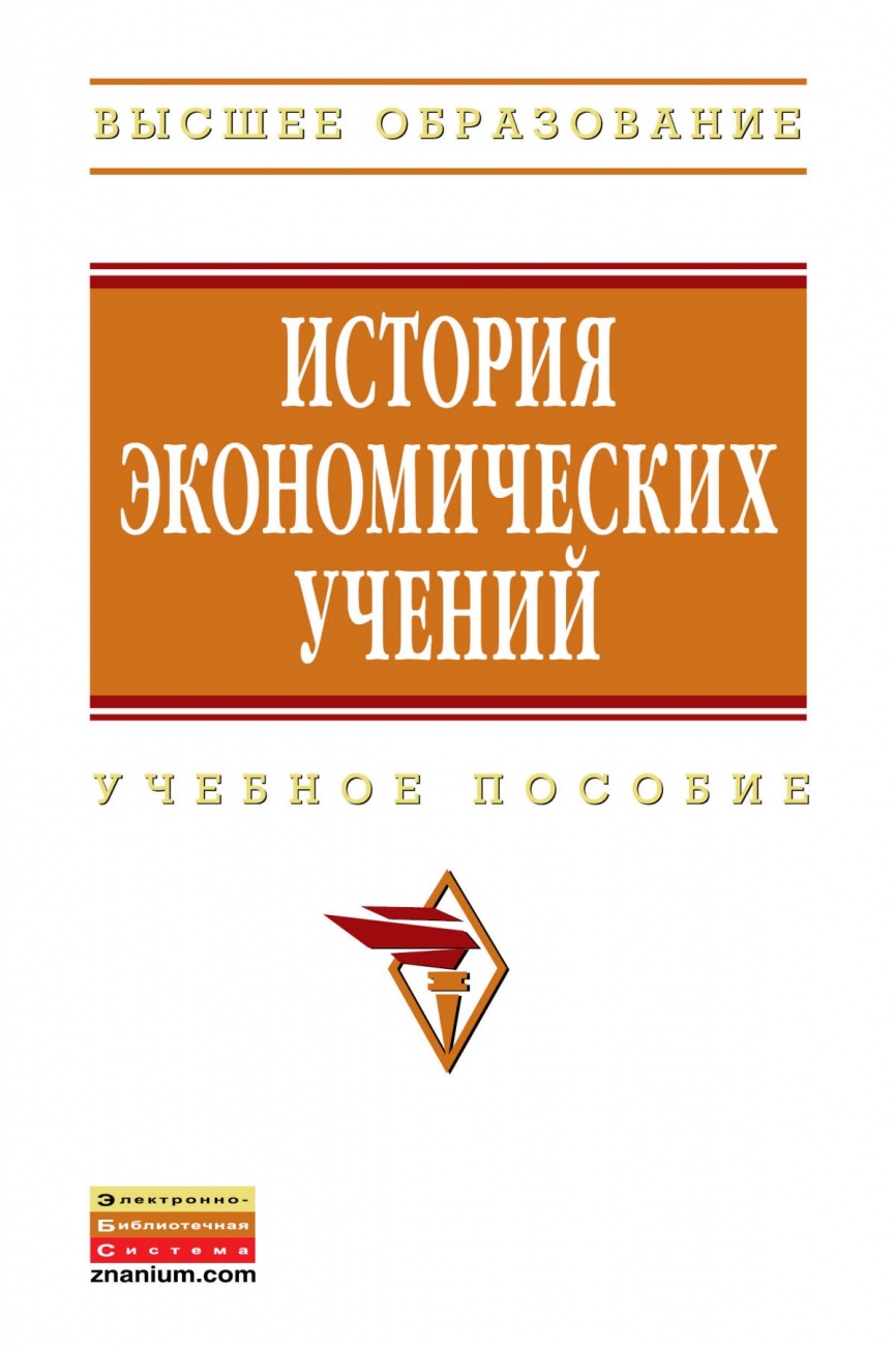 История экономических учений. Учебное пособие