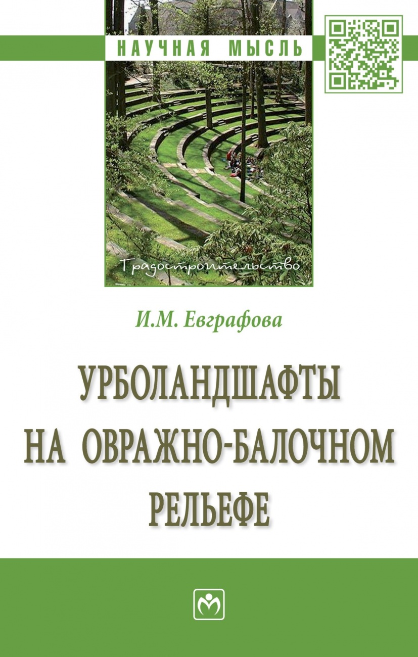 Урболандшафты на овражно-балочном рельефе. Монография