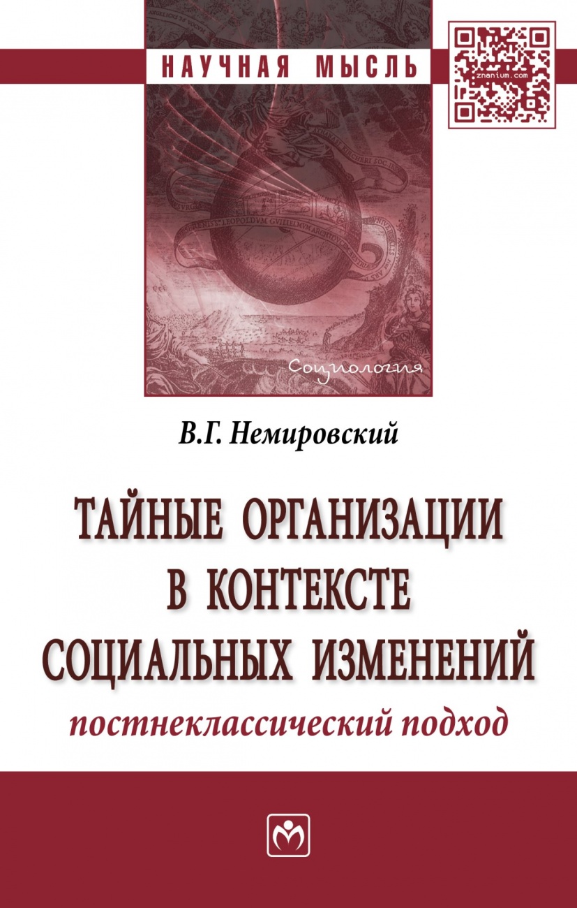Тайные организации в контексте социальных изменений. Постнеклассический подход: Монография