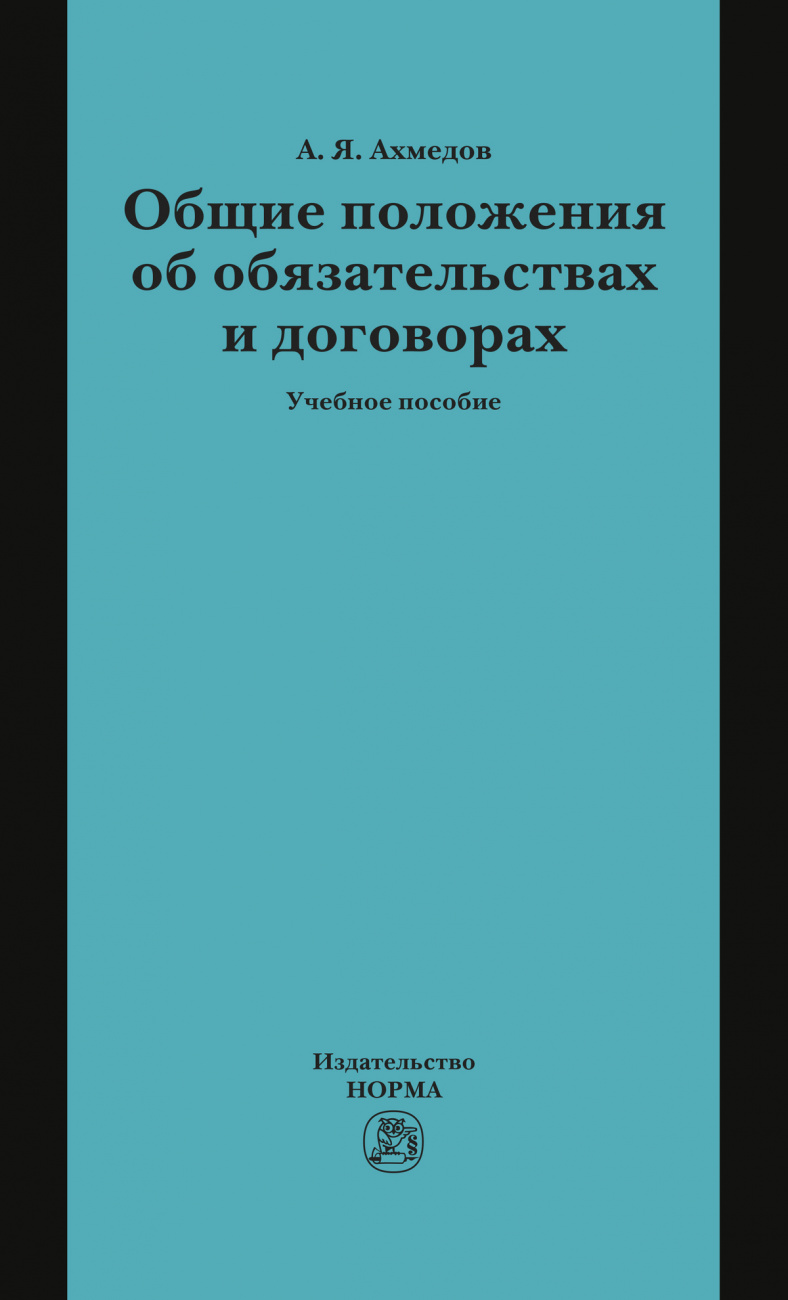 Общие положения об обязательствах и договорах