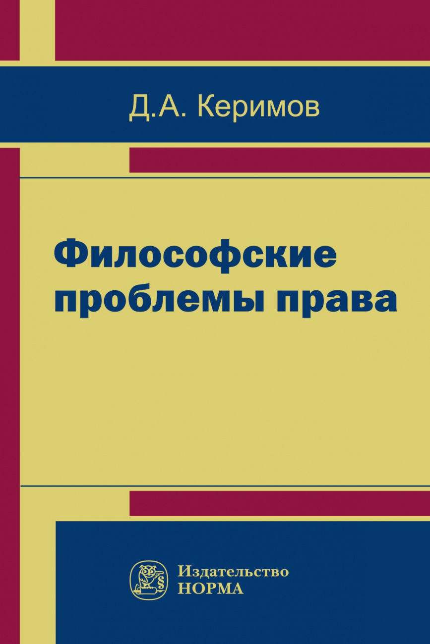 Философские проблемы права