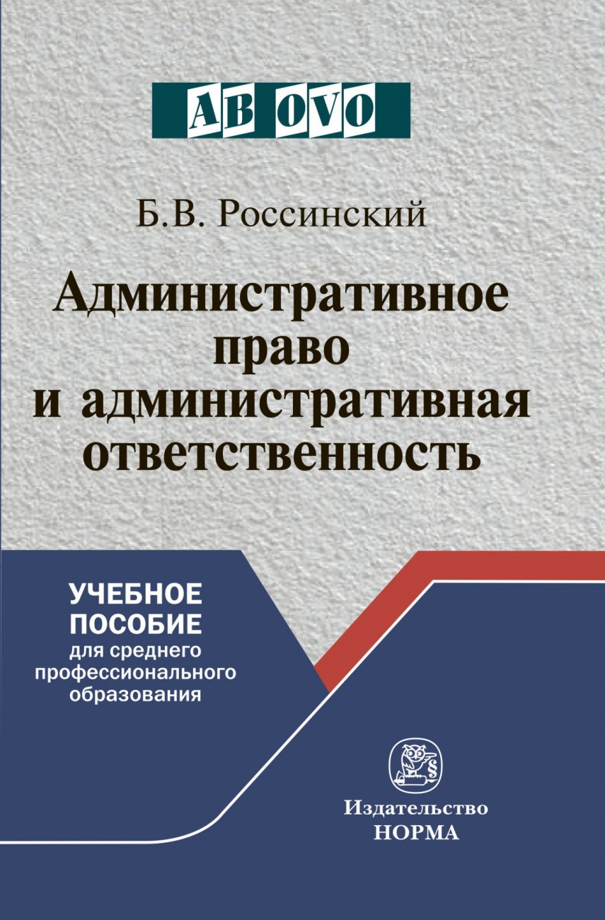 Административное право и административная ответственность. Курс лекций: Учебное пособие