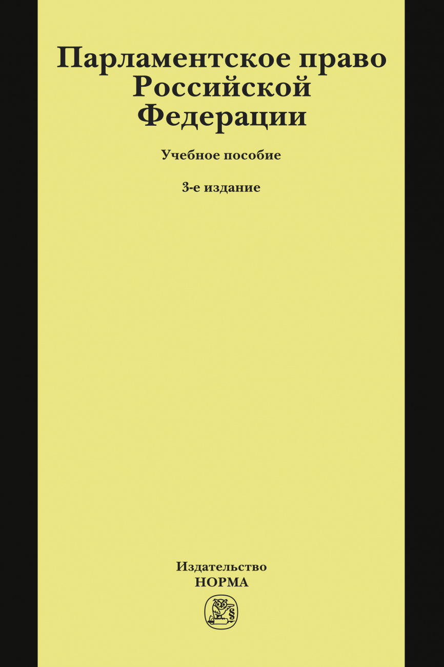 Парламентское право Российской Федерации