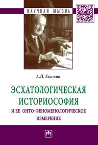 Эсхатологическая историософия и ее онто-феноменологическое измерение