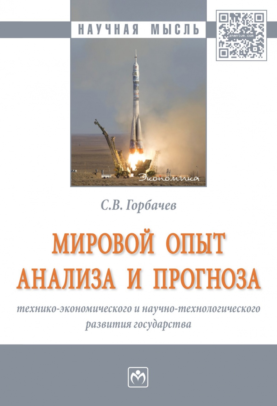 Мировой опыт анализа и прогноза технико-экономического и научно-технологического развития государства: Монография