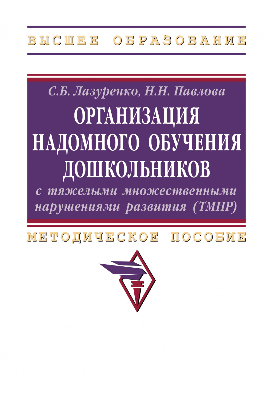 Организация надомного обучения дошкольников с тяжелыми множественными нарушениями развития (ТМНР)