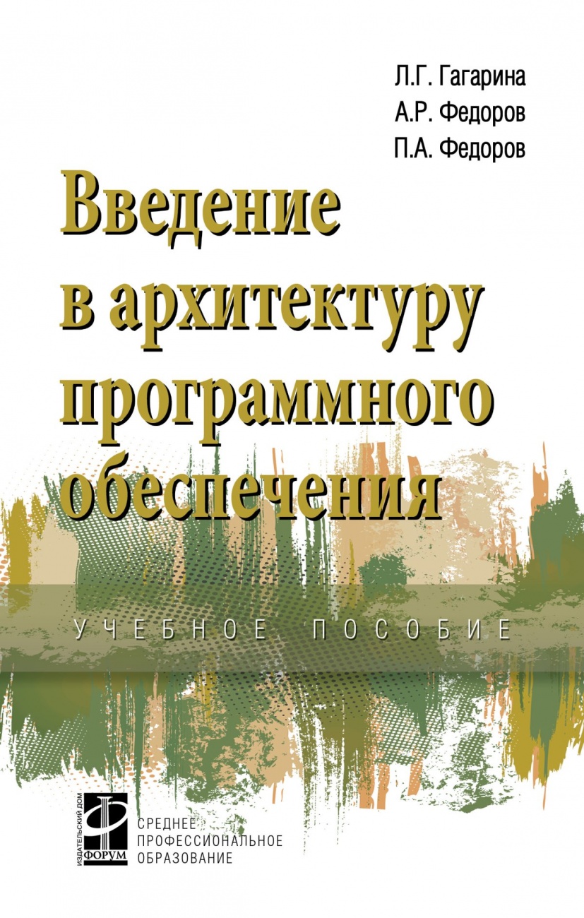 Введение в архитектуру программного обеспечения