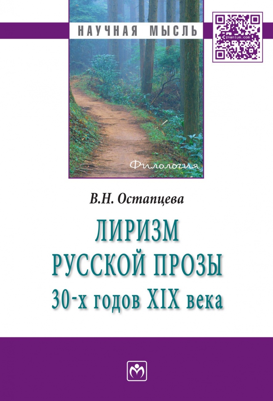 Лиризм русской прозы 30-х годов XIX века: Монография