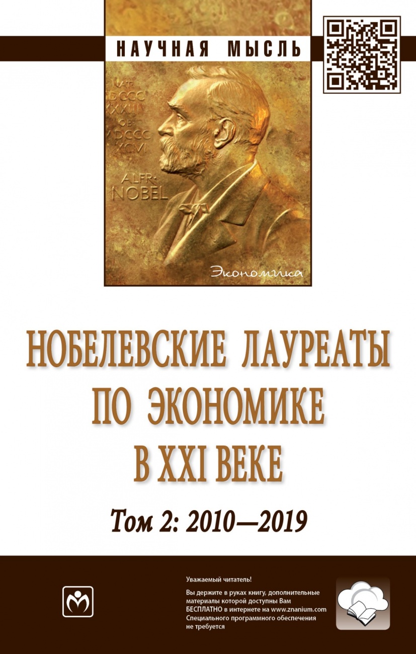 Нобелевские лауреаты по экономике в XXI веке. Том 2