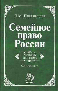 Семейное право России: Учебник для вузов