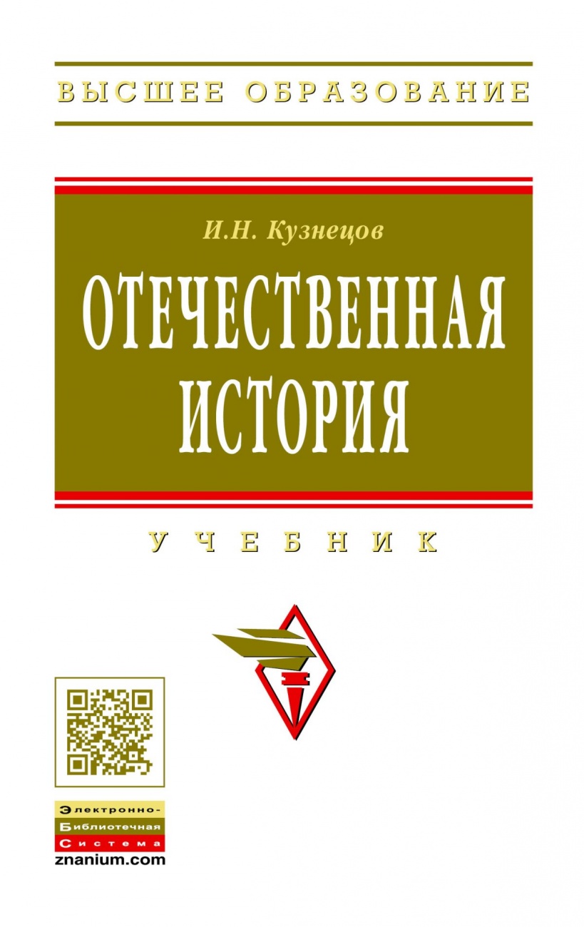 Отечественная история: Учебник