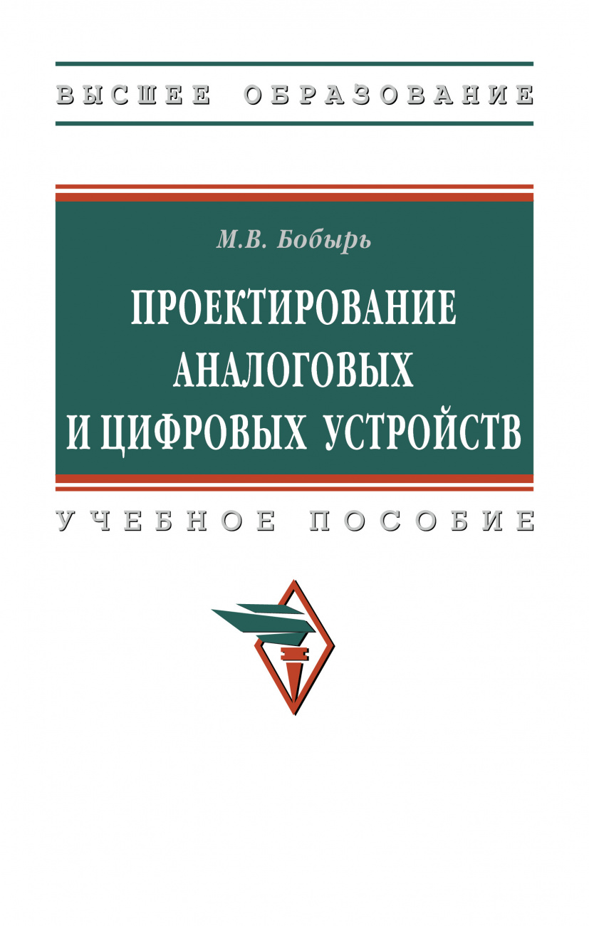 Проектирование аналоговых и цифровых устройств