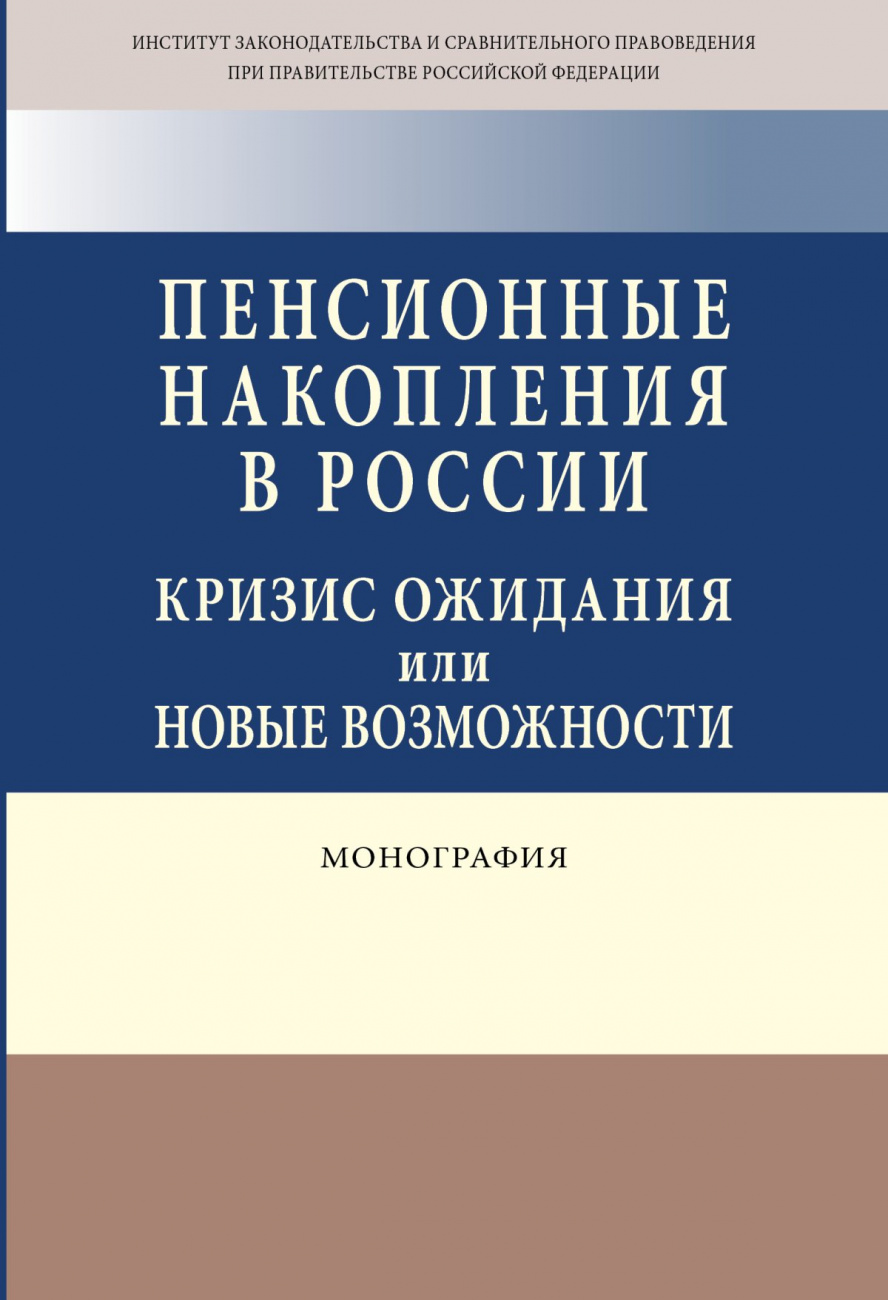 Пенсионные накопления в России: кризис ожидания или новые возможности
