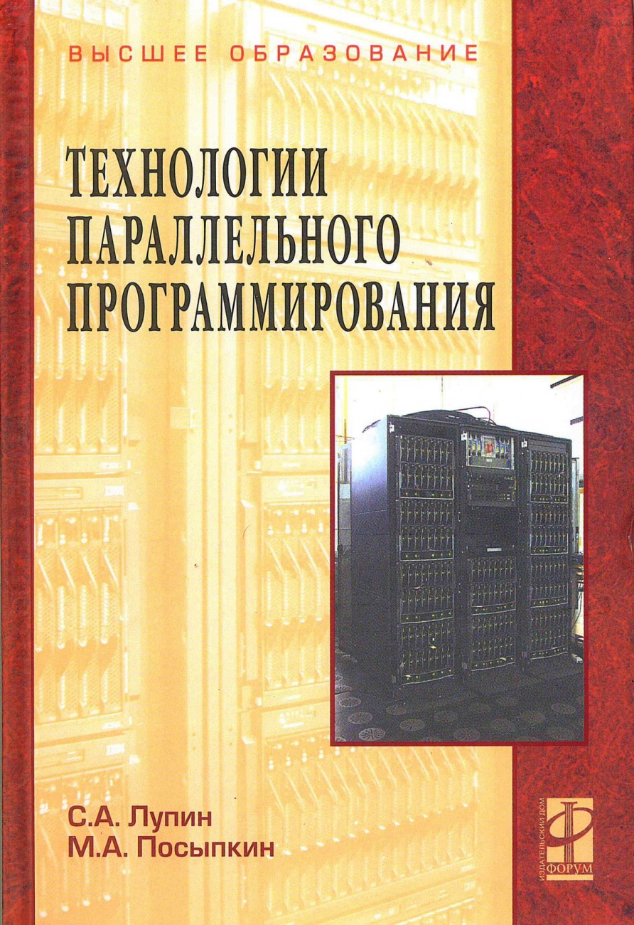 Технологии параллельного программирования. Учебное пособие