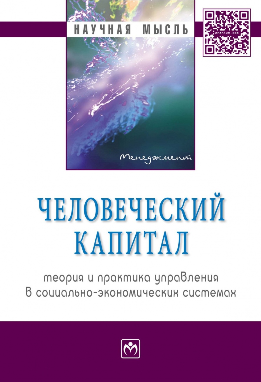 Человеческий капитал: теория и практика управления в социально-экономических системах