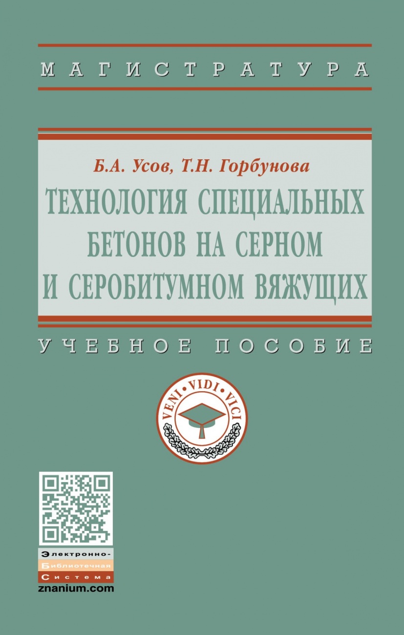 Технология специальных бетонов на серном и серобитумном вяжущих