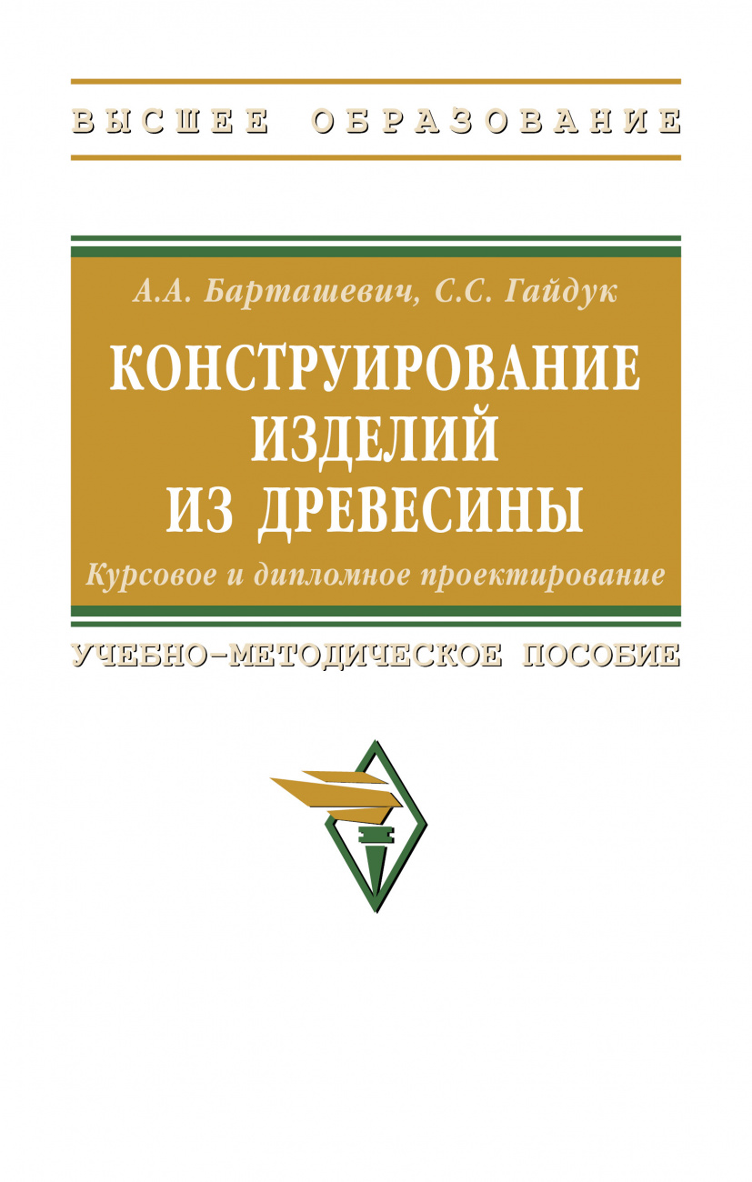 Конструирование изделий из древесины. Курсовое и дипломное проектирование