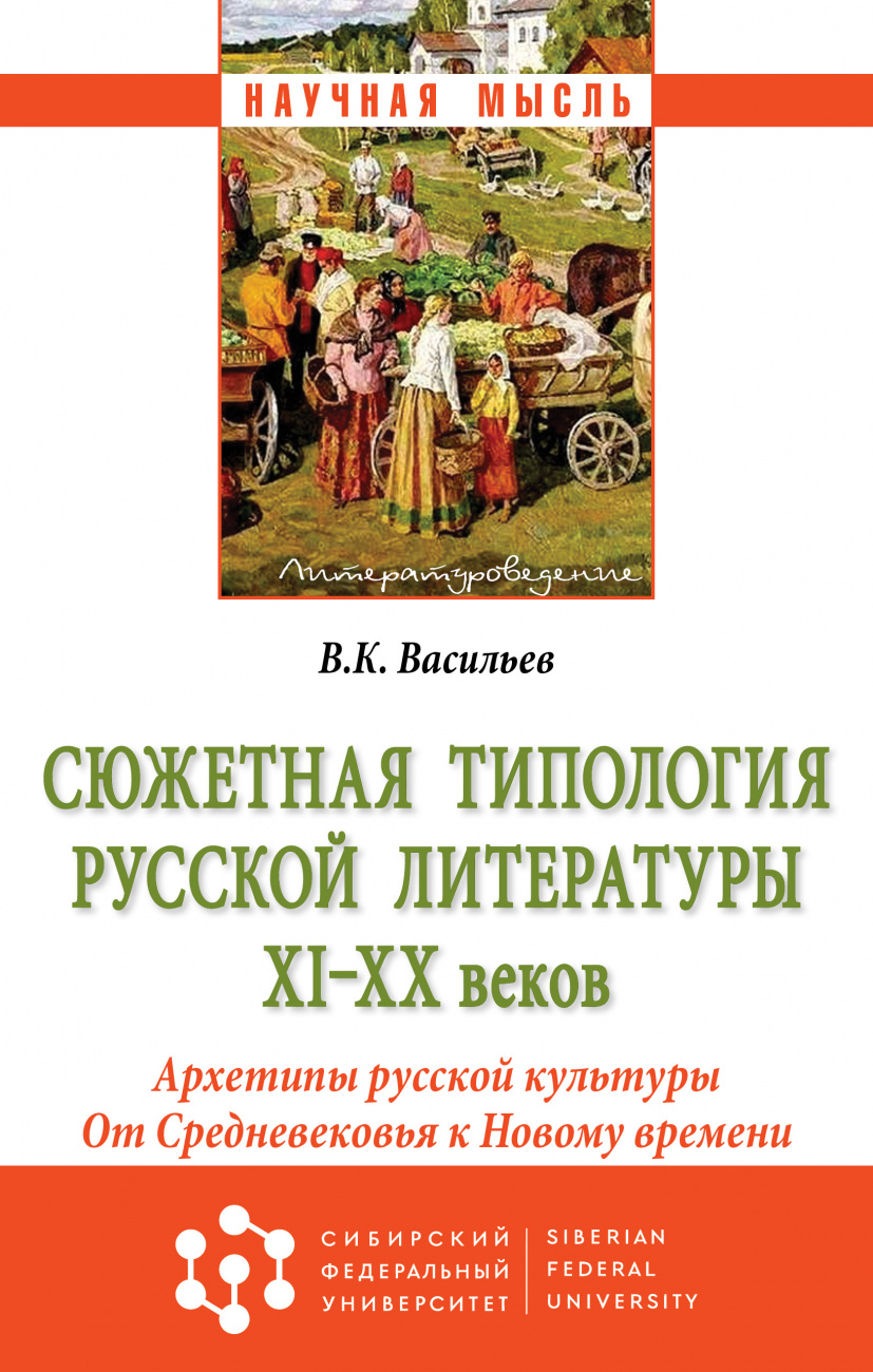 Сюжетная типология русской литературы XI-XX веков (Архетипы русской культуры). От Средневековья к Новому времени