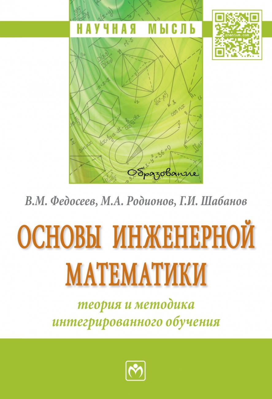 Основы инженерной математики: теория и методика интегрированного обучения: Монография