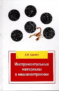 Инструментальные материалы в машиностроении. Учебник