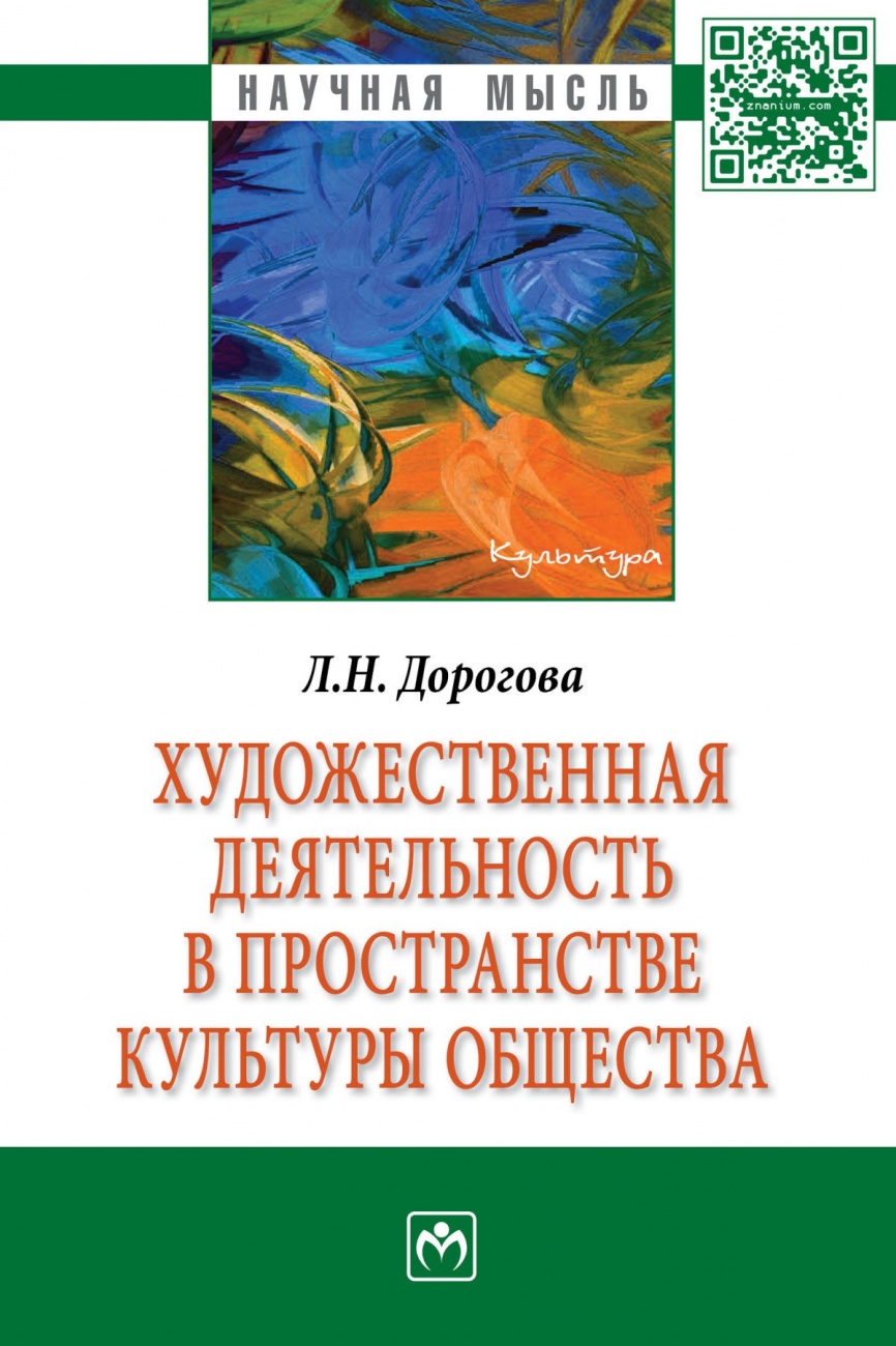 Художественная деятельность в пространстве культуры общества. Монография