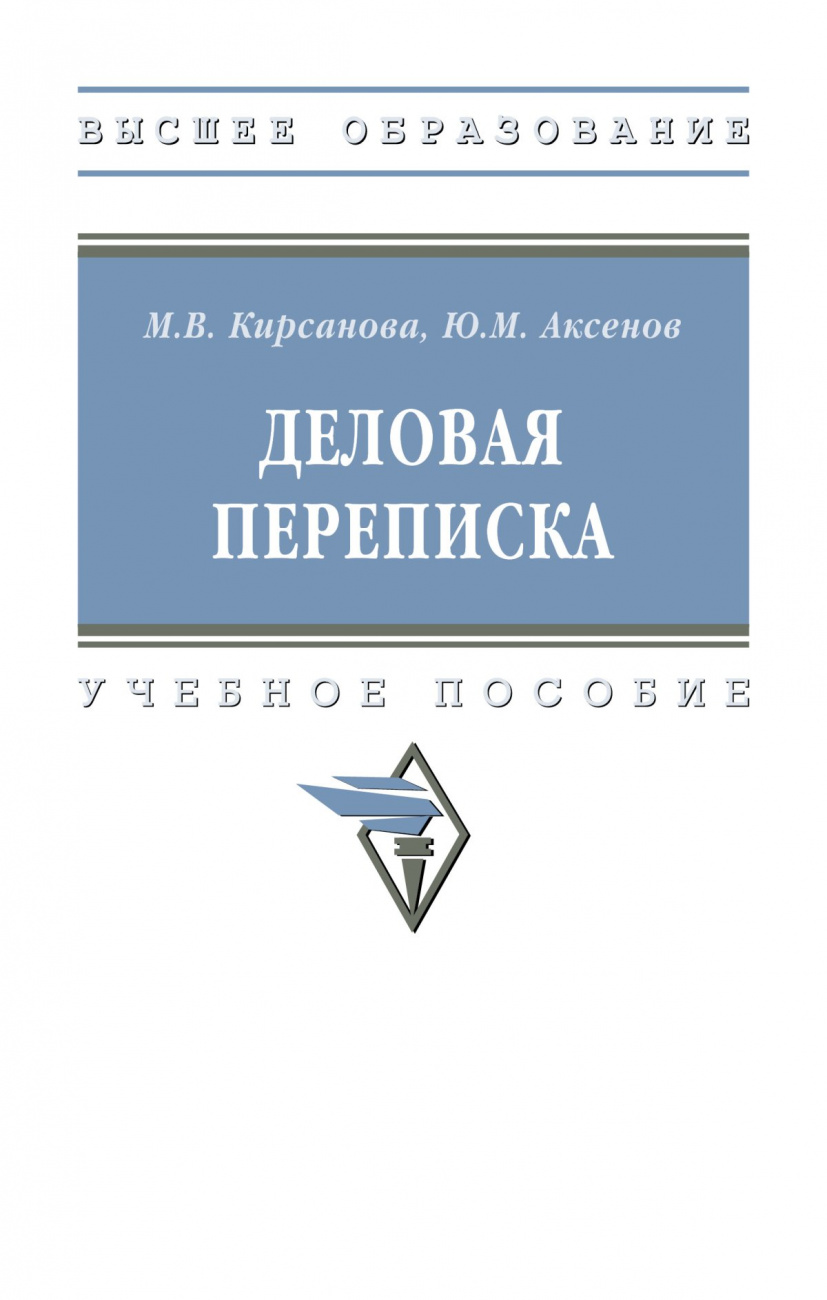 Деловая переписка