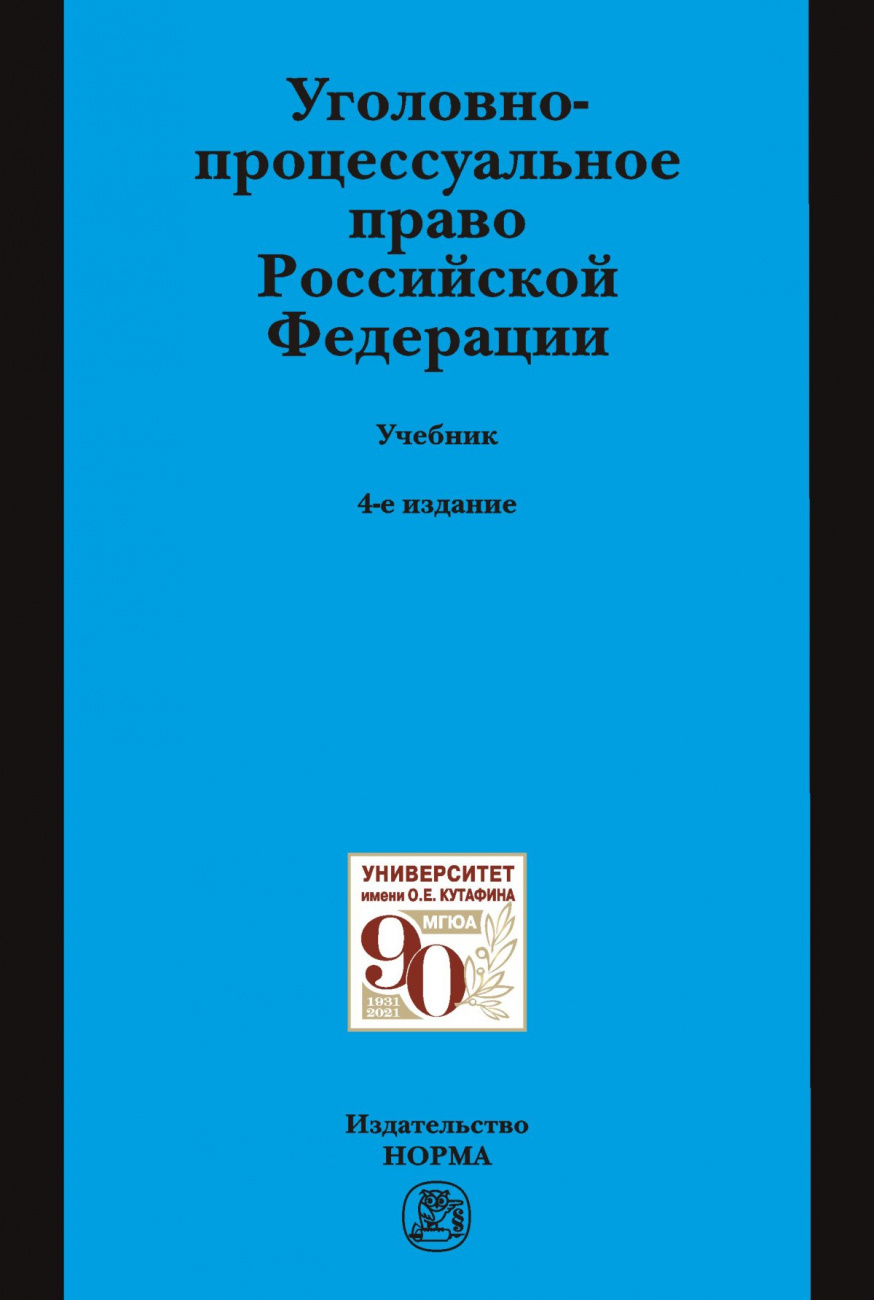 Уголовно-процессуальное право Российской Федерации. Учебник