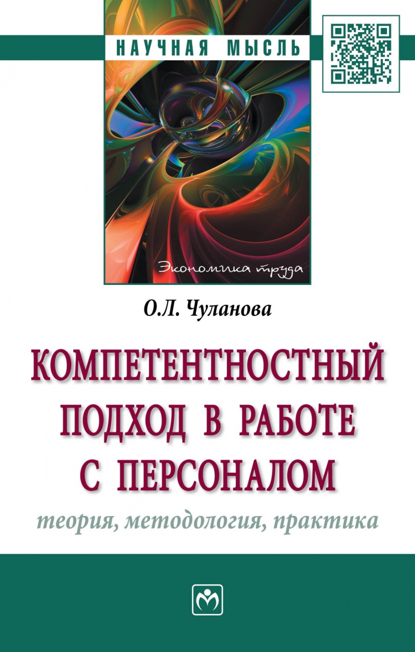 Компетентностный подход в работе с персоналом: теория, методология, практика. Монография