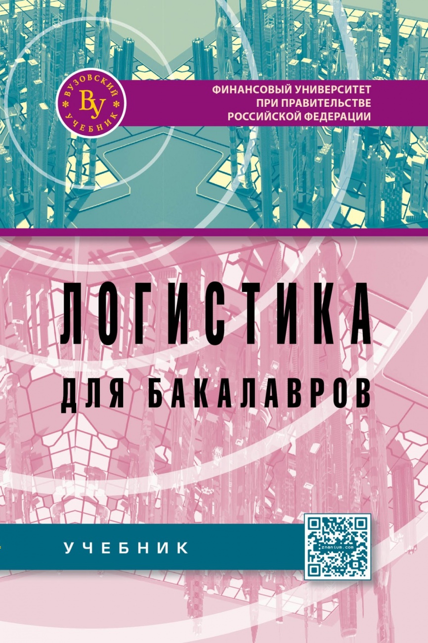 Логистика для бакалавров