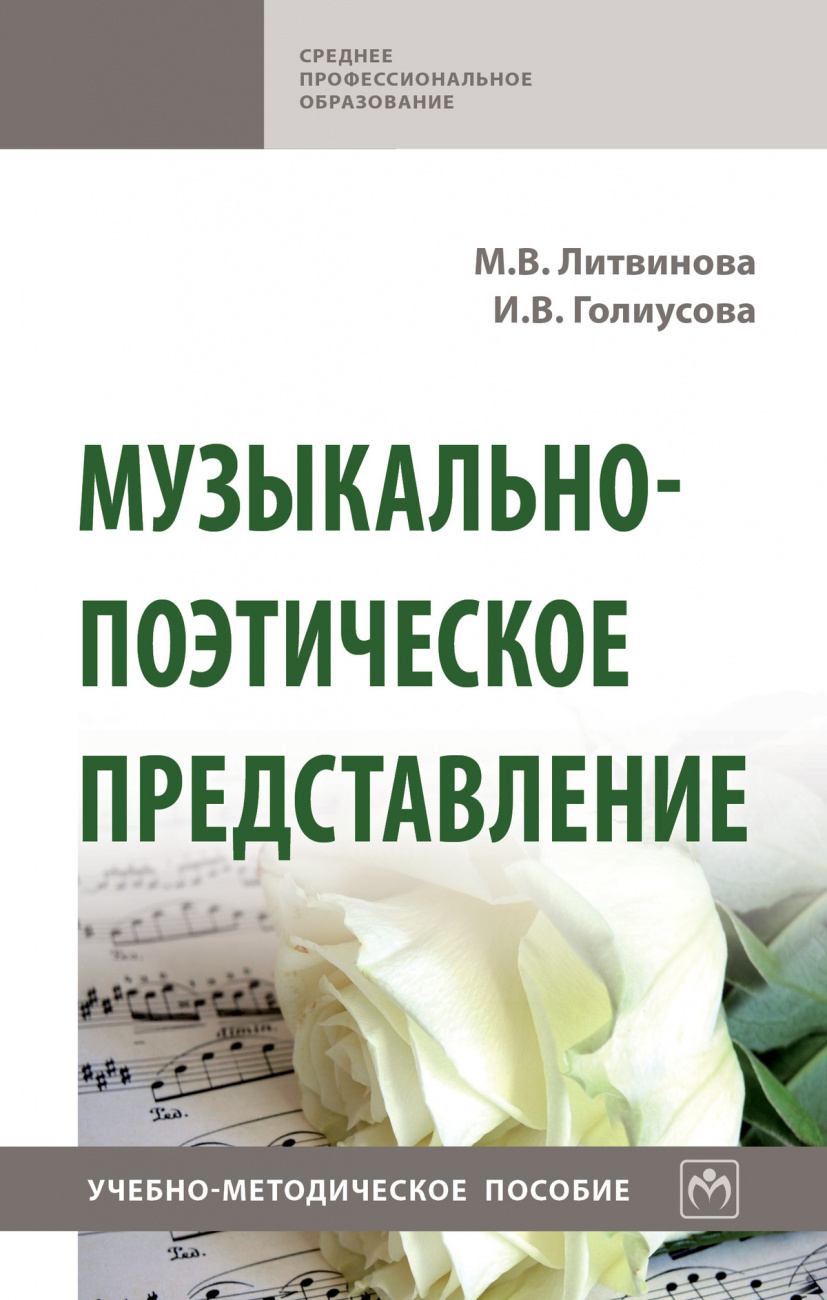 Музыкально-поэтическое представление