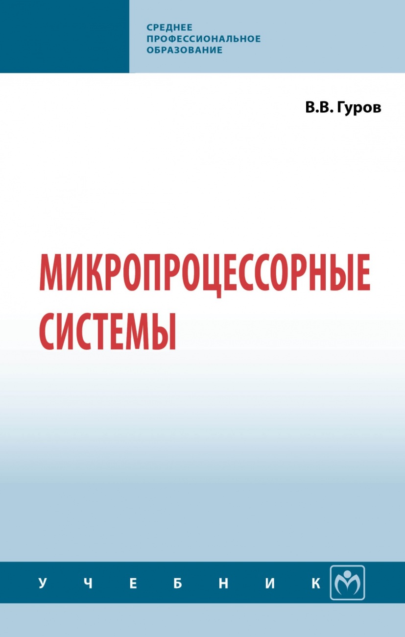 Микропроцессорные системы. Учебник