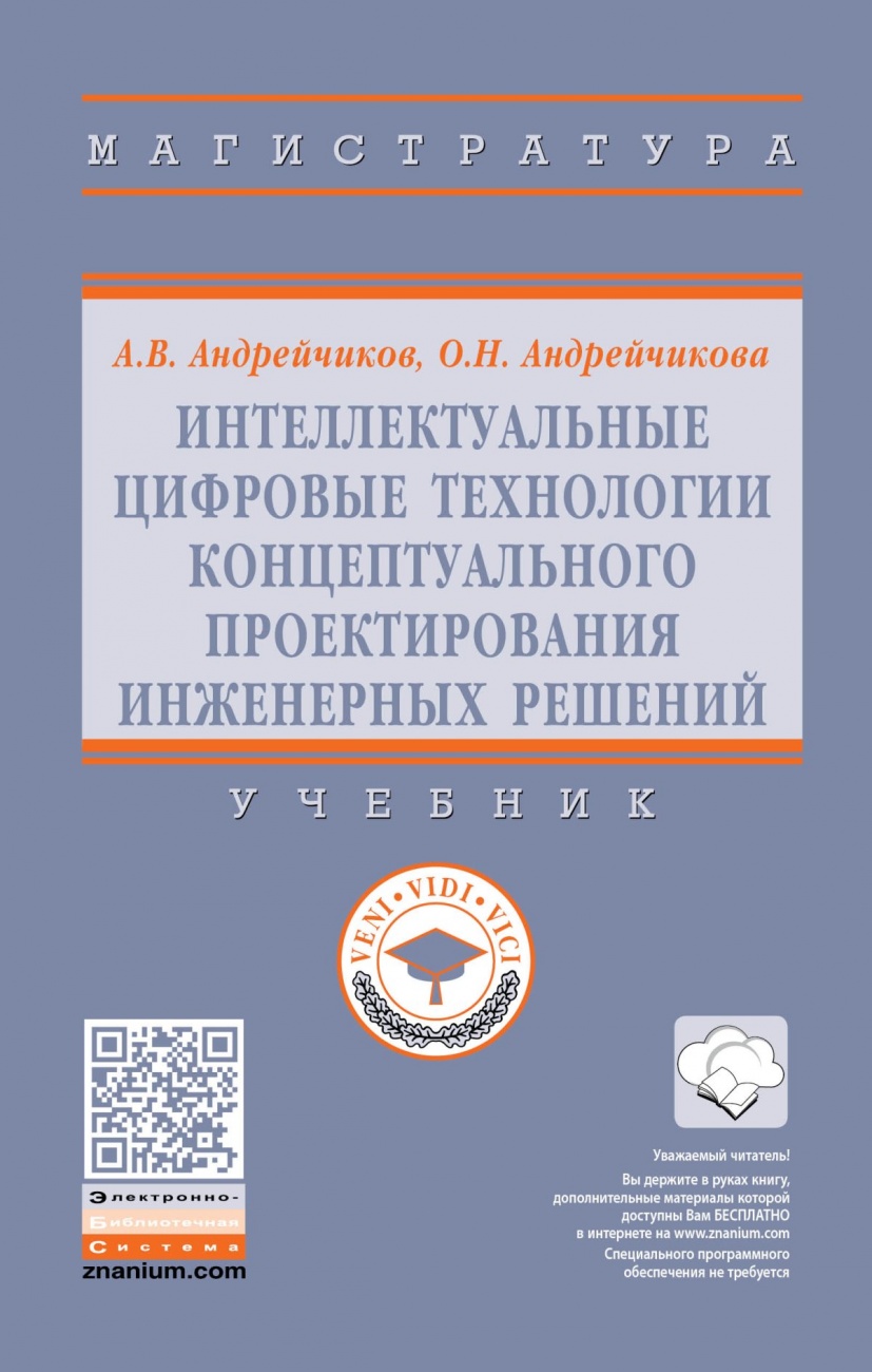 Интеллектуальные цифровые технологии концептуального проектирования инженерных решений