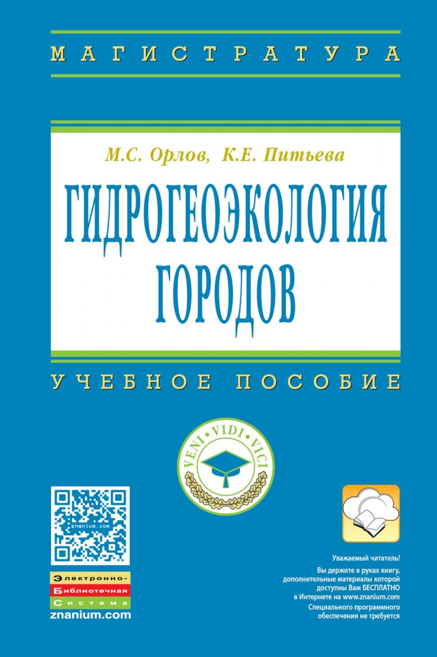 Гидрогеоэкология городов. Учебное пособие