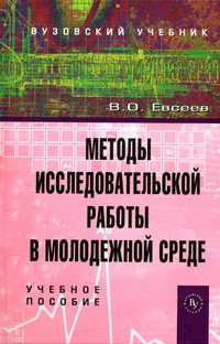 Методы исследовательской работы в молодежной среде