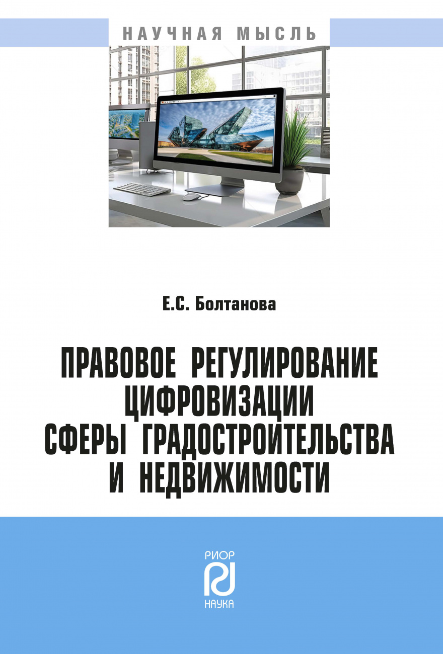 Правовое регулирование цифровизации сферы градостроительства и недвижимости