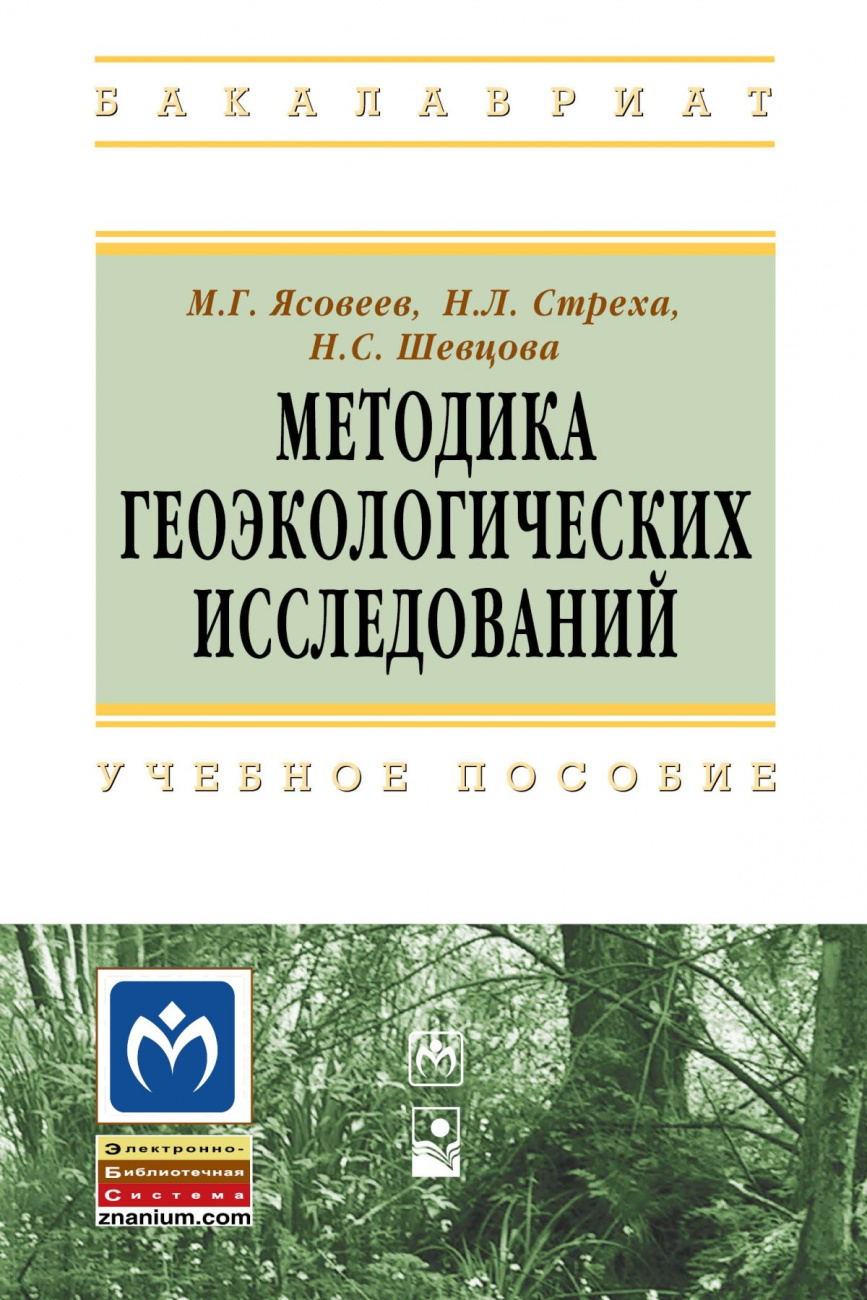 Методика геоэкологических исследований