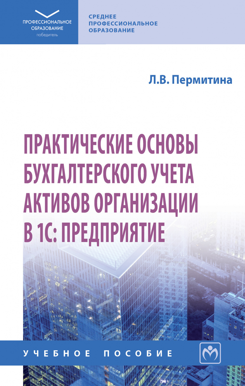 Практические основы бухгалтерского учета активов организации в 1С: Предприятие
