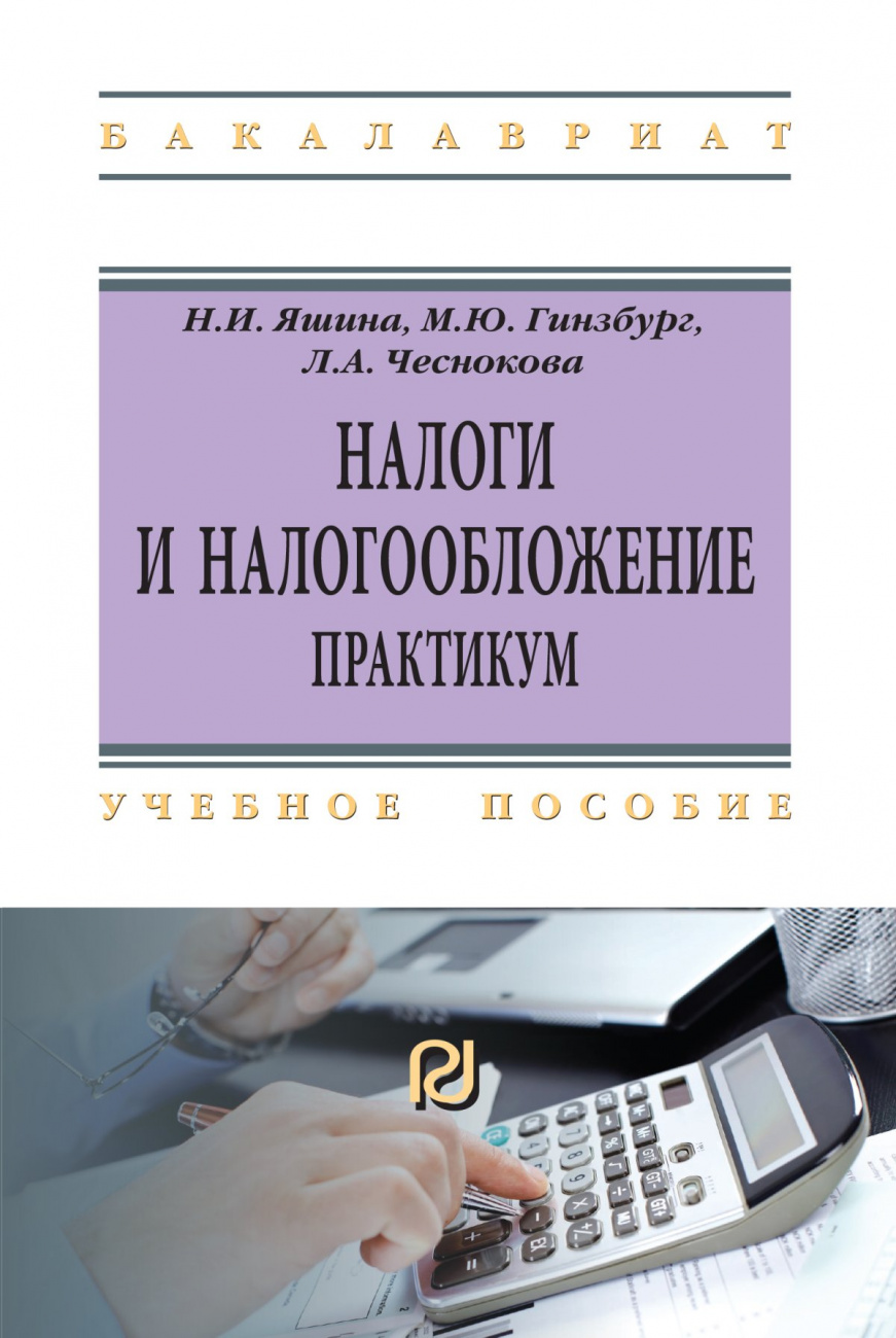 Налоги и налогообложение. Практикум